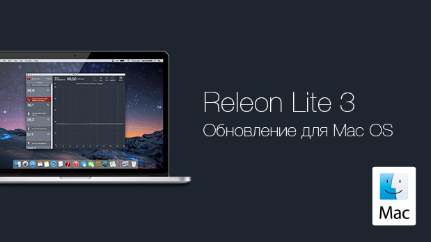 Обновление Releon Lite для macOS