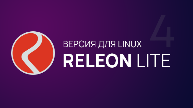 Releon Lite 4 для Linux