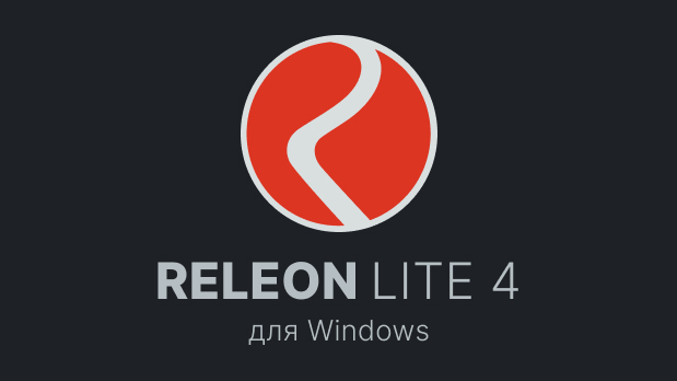 Releon Lite 4 для Windows 