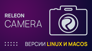 Releon Camera для Linux и macOS