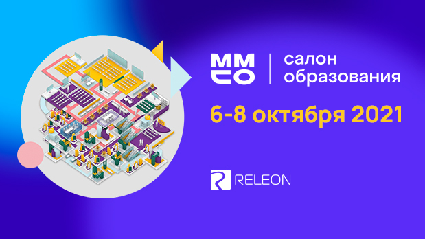 Releon на выставке ММСО-2021