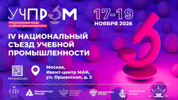IV Национальный съезд учебной промышленности «УЧПРОМ-2026»