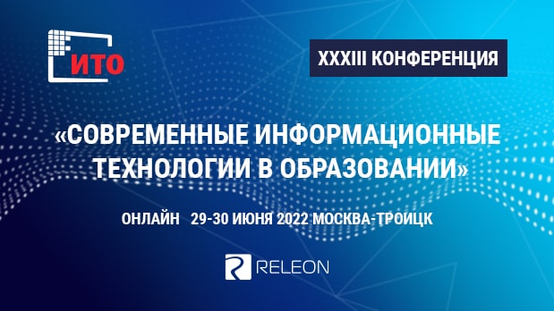 Конференция ITO-2022