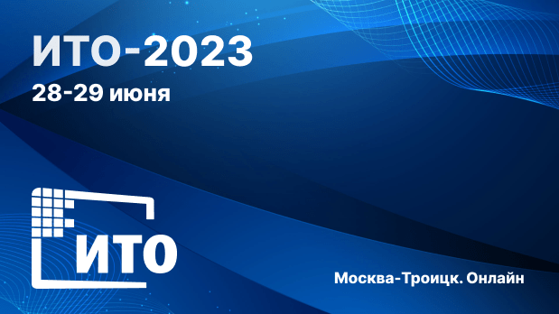 Конференция ITO-2023
