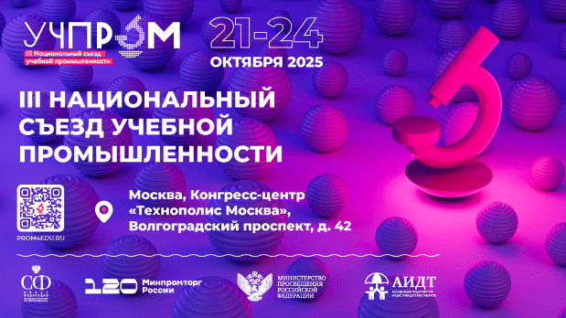 III Национальный съезд учебной промышленности «УЧПРОМ-2025»