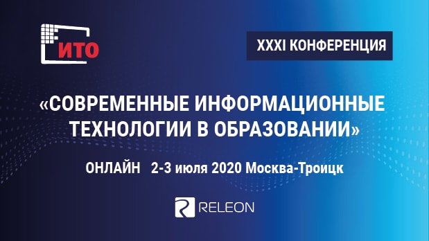 Конференция ITO-2020